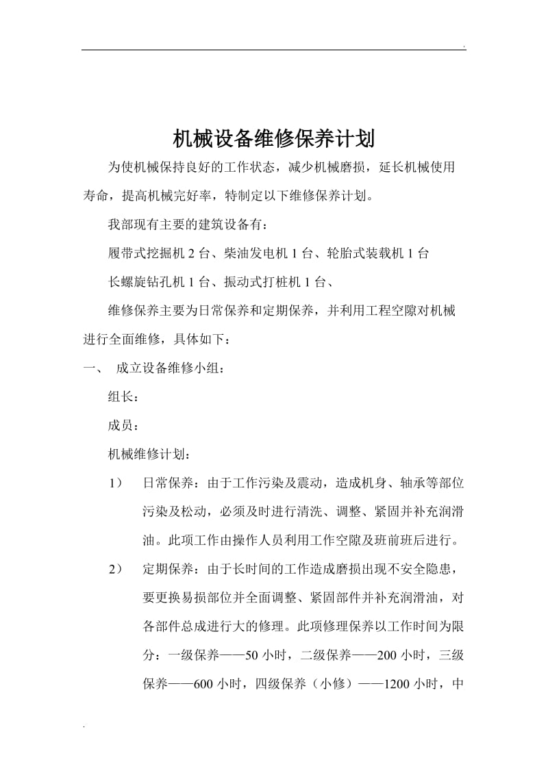 设备维修保养